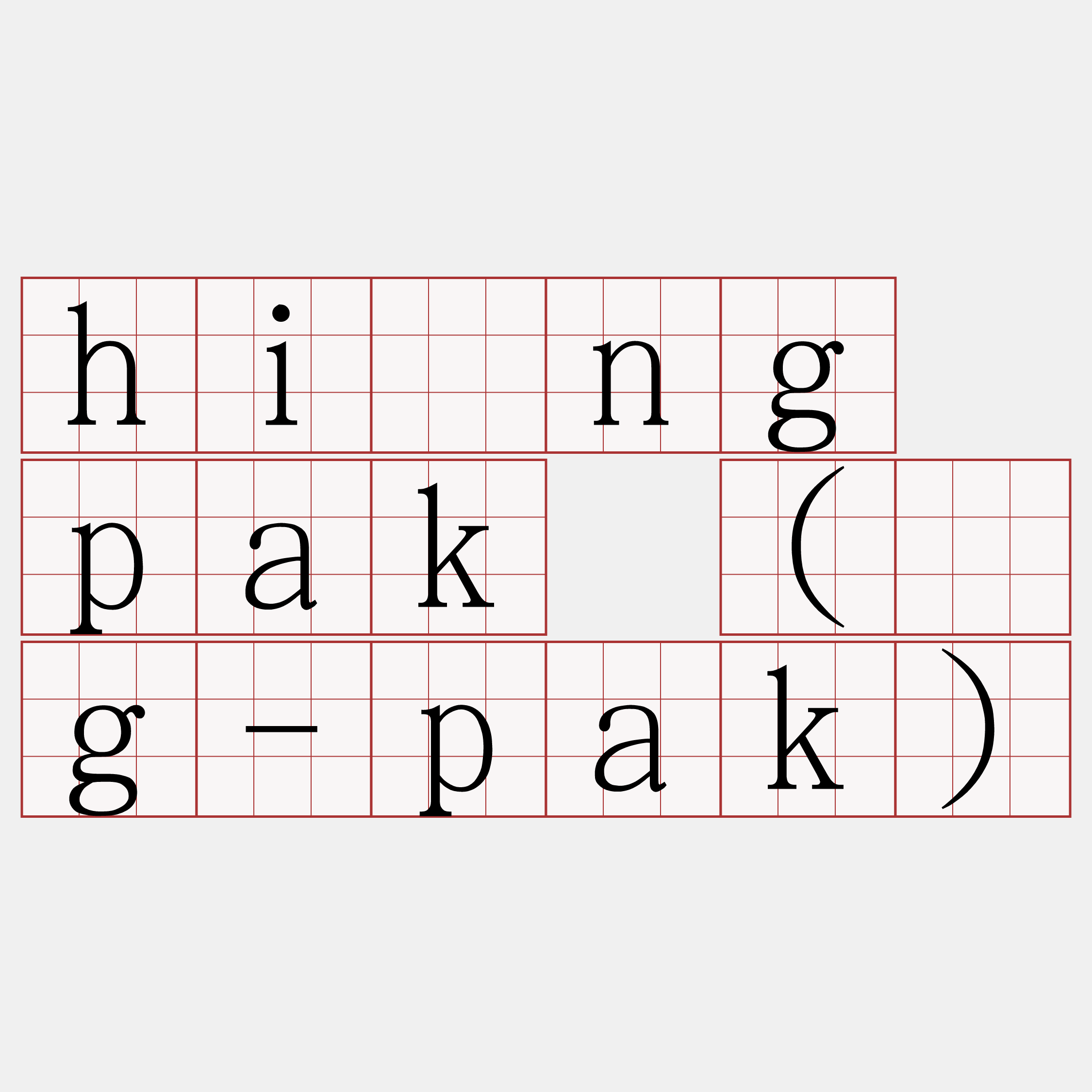 hiòng pak (ǹg-pak)